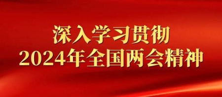 深入解讀2024年全國“兩會”精神——深圳市健康產業協會黨支部召開學習會議